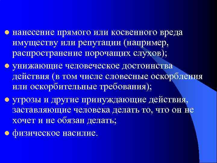 нанесение прямого или косвенного вреда имуществу или репутации (например, распространение порочащих слухов); l унижающие