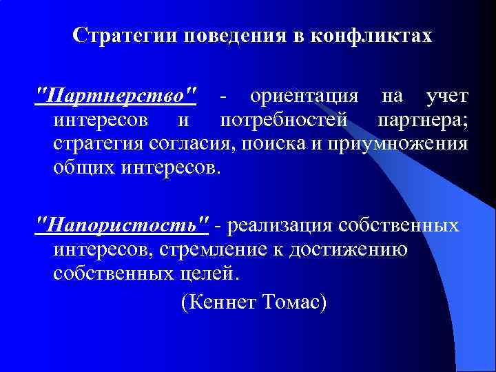 Стратегии поведения в конфликтах "Партнерство" - ориентация на учет интересов и потребностей партнера; стратегия