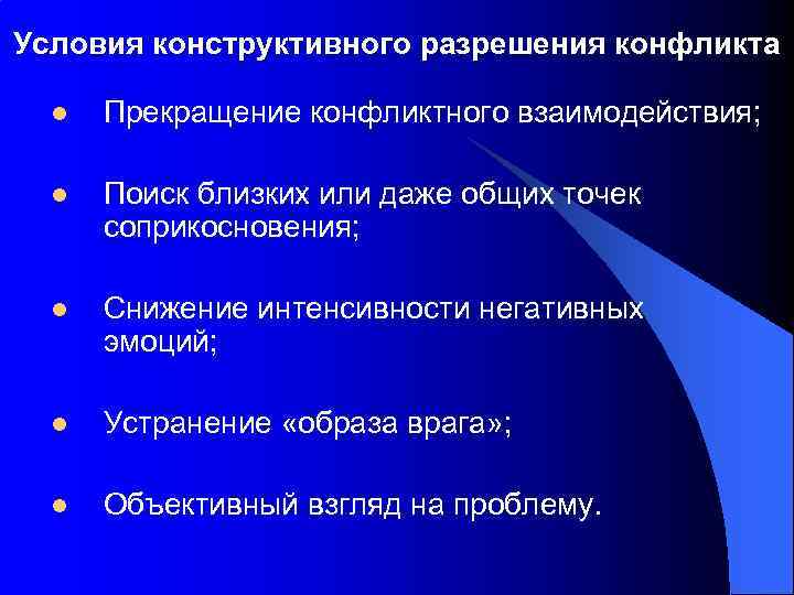 Условия конструктивного разрешения конфликта l Прекращение конфликтного взаимодействия; l Поиск близких или даже общих