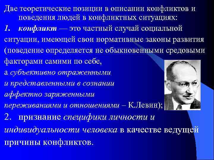 Две теоретические позиции в описании конфликтов и поведения людей в конфликтных ситуациях: 1. конфликт