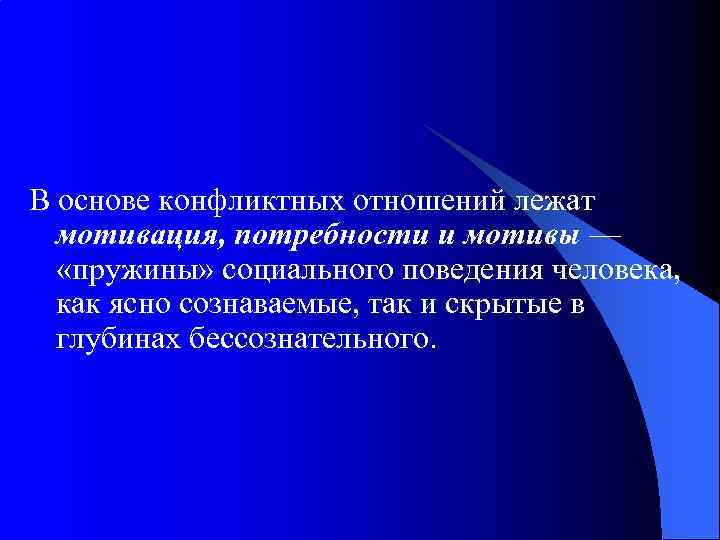 В основе конфликтных отношений лежат мотивация, потребности и мотивы — «пружины» социального поведения человека,
