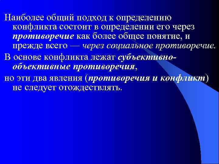 В основе конфликта лежат субъективно объективные противоречия но эти два явления план текста