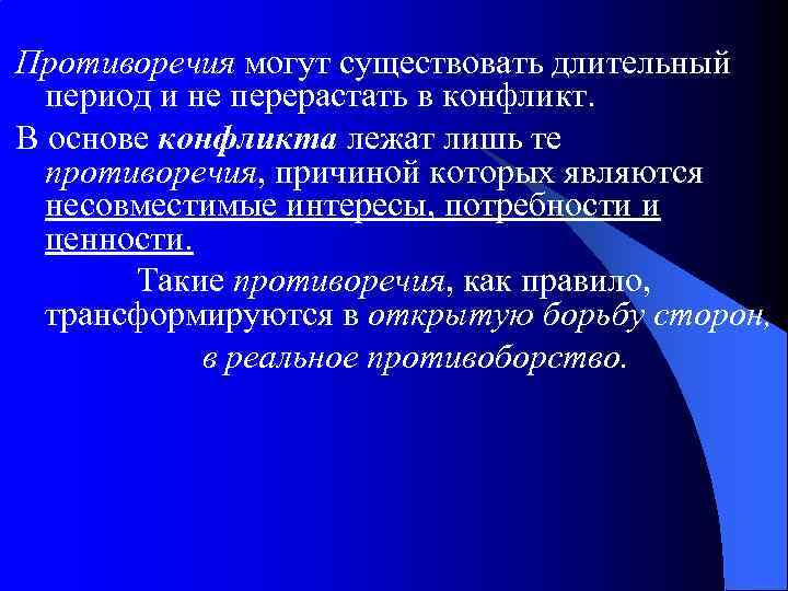 Противоречия могут существовать длительный период и не перерастать в конфликт. В основе конфликта лежат