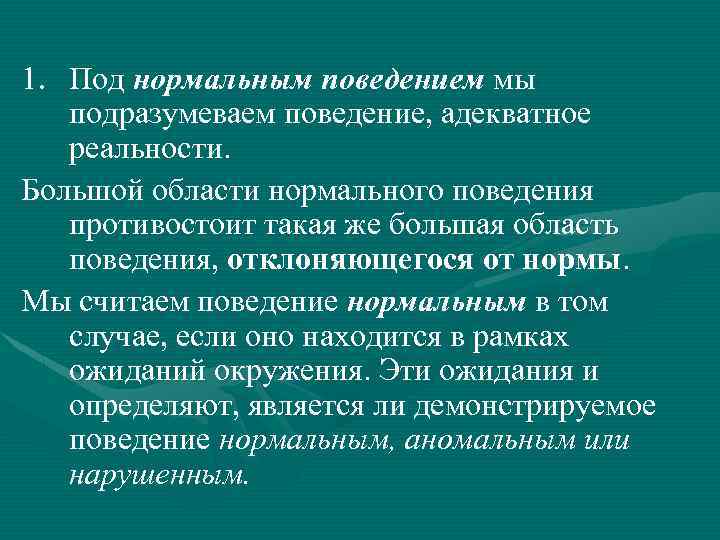 Адекватное поведение в обществе