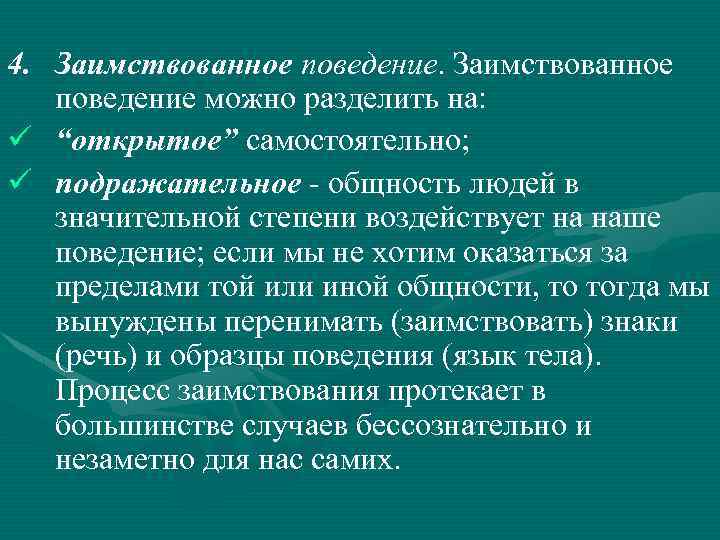 4. Заимствованное поведение можно разделить на: ü “открытое” самостоятельно; ü подражательное - общность людей