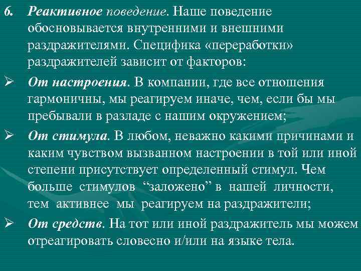 6. Реактивное поведение. Наше поведение обосновывается внутренними и внешними раздражителями. Специфика «переработки» раздражителей зависит