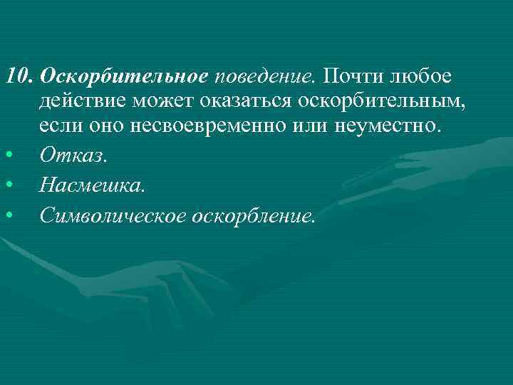 10. Оскорбительное поведение. Почти любое действие может оказаться оскорбительным, если оно несвоевременно или неуместно.