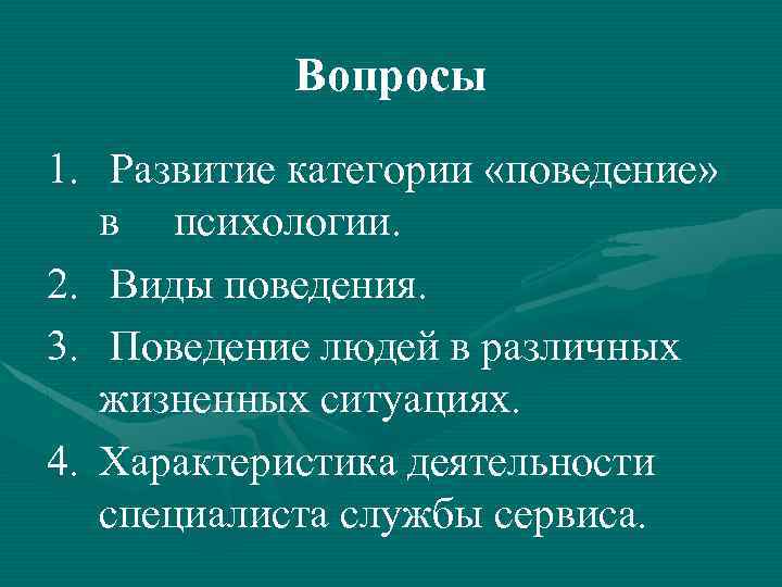 Вопросы 1. Развитие категории «поведение» в психологии. 2. Виды поведения. 3. Поведение людей в