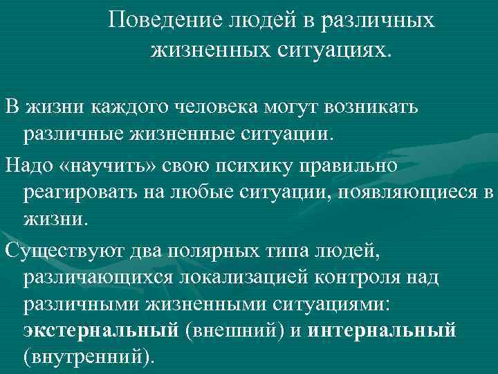 Поведение людей в различных жизненных ситуациях. В жизни каждого человека могут возникать различные жизненные