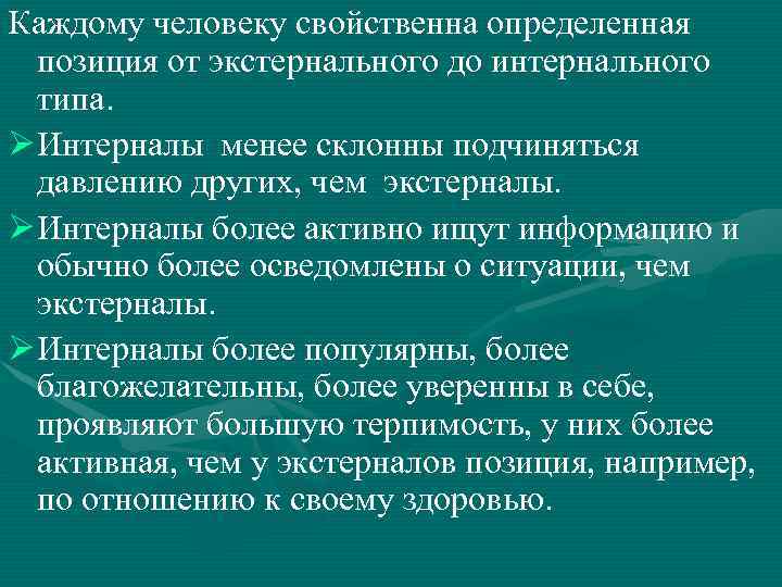 Деятельность свойственна только человеку. Интернального и экстернального типов личности. Экстернальный Тип человека это. Интернальный Тип личности склонен. Дайте определение интернального и экстернального типов личности.