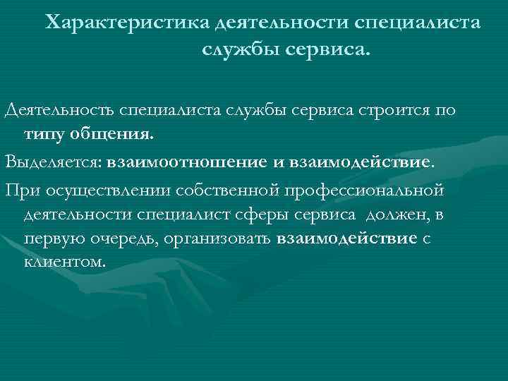 Характеристика деятельности специалиста службы сервиса. Деятельность специалиста службы сервиса строится по типу общения. Выделяется: