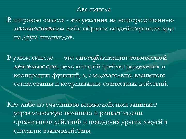 Два смысла В широком смысле - это указания на непосредственную взаимосвязь каким-либо образом воздействующих