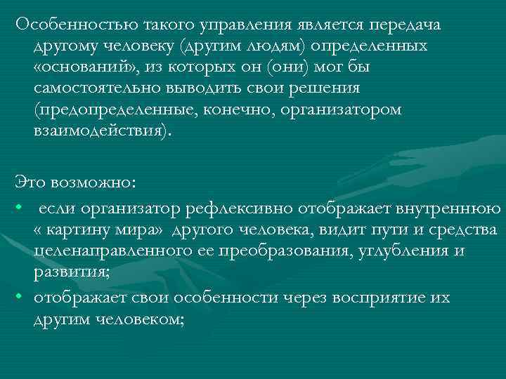 Особенностью такого управления является передача другому человеку (другим людям) определенных «оснований» , из которых