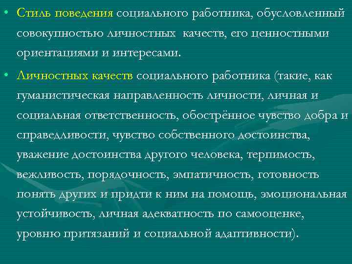  • Стиль поведения социального работника, обусловленный совокупностью личностных качеств, его ценностными ориентациями и