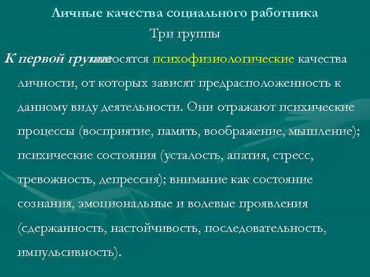 Личные качества социального работника Три группы К первой группе относятся психофизиологические качества личности, от