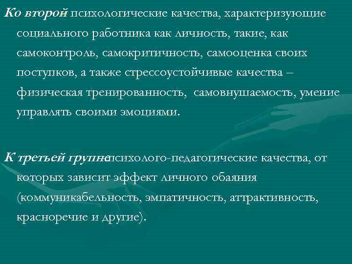 Ко второй психологические качества, характеризующие – социального работника как личность, такие, как самоконтроль, самокритичность,