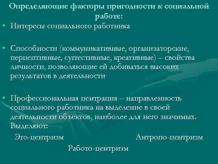 Определяющие факторы пригодности к социальной работе: • Интересы социального работника • Способности (коммуникативные, организаторские,
