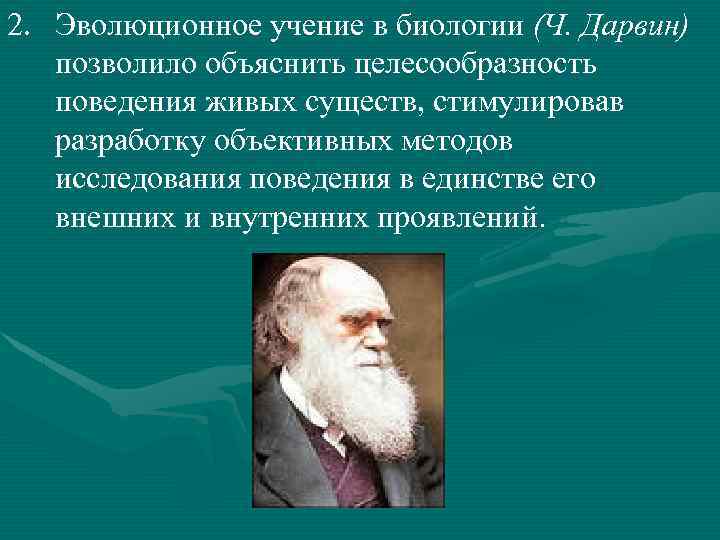 2. Эволюционное учение в биологии (Ч. Дарвин) позволило объяснить целесообразность поведения живых существ, стимулировав