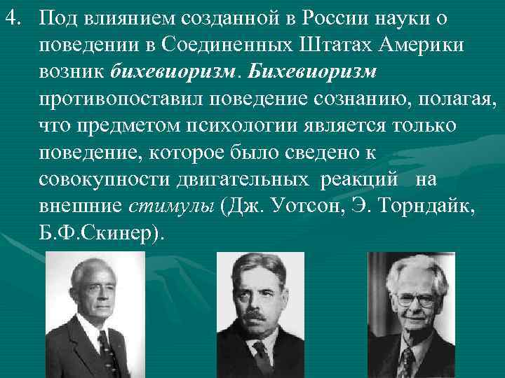 4. Под влиянием созданной в России науки о поведении в Соединенных Штатах Америки возник