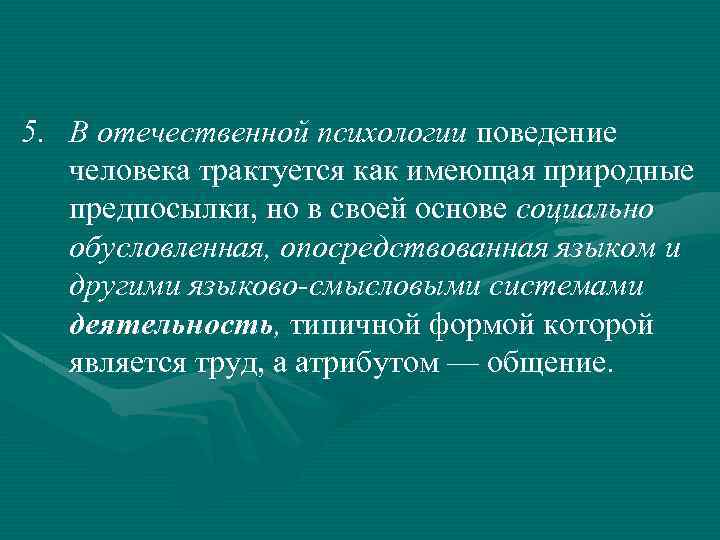 5. В отечественной психологии поведение человека трактуется как имеющая природные предпосылки, но в своей