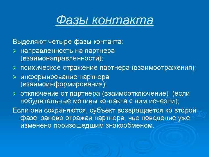 Фазы контакта Выделяют четыре фазы контакта: Ø направленность на партнера (взаимонаправленности); Ø психическое отражение