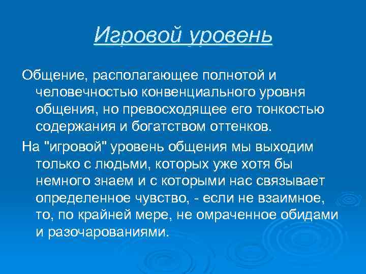 Игровой уровень Общение, располагающее полнотой и человечностью конвенциального уровня общения, но превосходящее его тонкостью