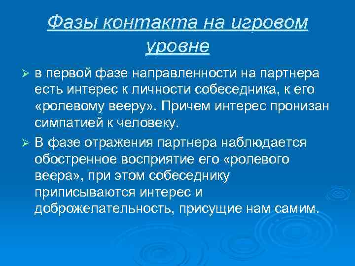 Фазы контакта на игровом уровне в первой фазе направленности на партнера есть интерес к