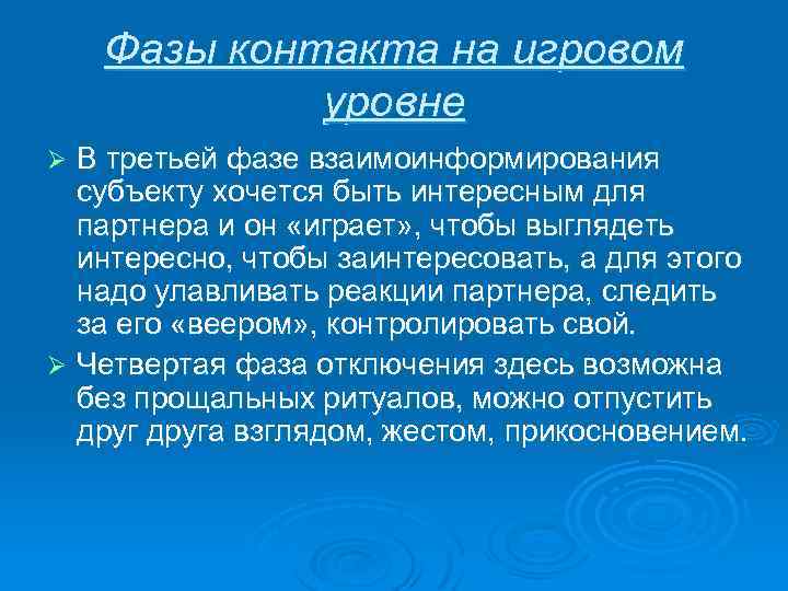 Фазы контакта на игровом уровне В третьей фазе взаимоинформирования субъекту хочется быть интересным для