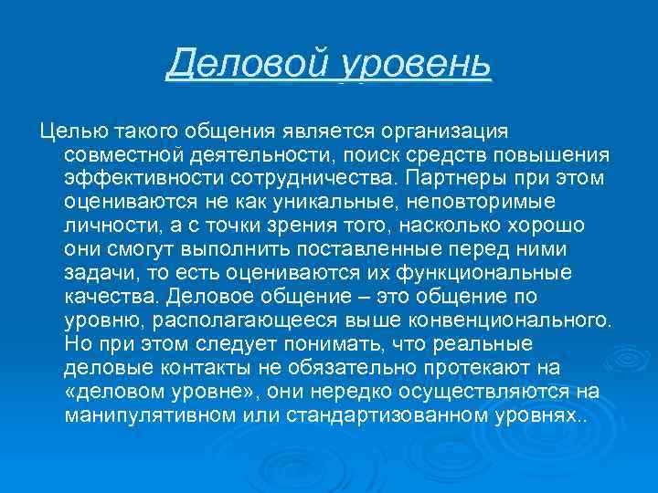 Деловой уровень Целью такого общения является организация совместной деятельности, поиск средств повышения эффективности сотрудничества.