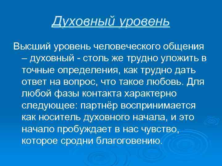 Духовный уровень Высший уровень человеческого общения – духовный - столь же трудно уложить в