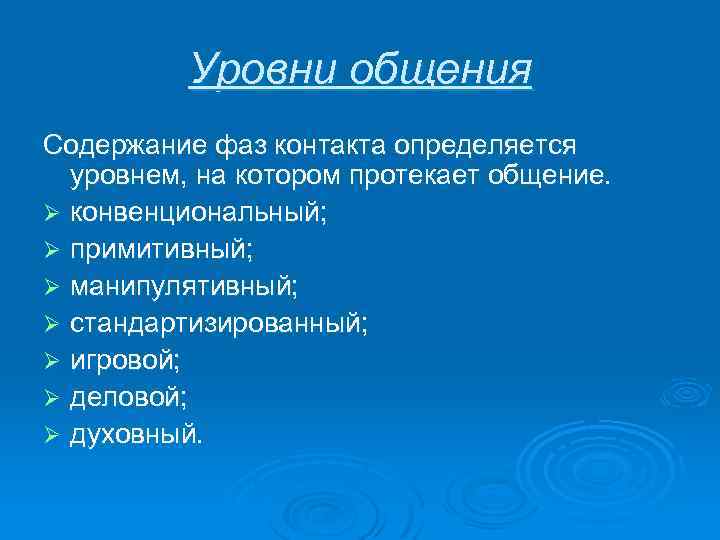 Уровни общения Содержание фаз контакта определяется уровнем, на котором протекает общение. Ø конвенциональный; Ø