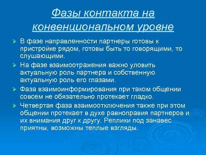 Фазы контакта на конвенциональном уровне Ø Ø В фазе направленности партнеры готовы к пристройке