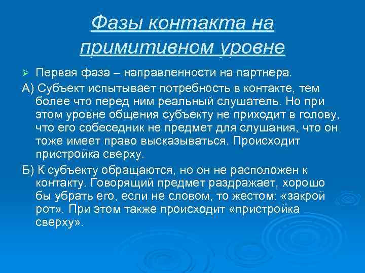 Фазы контакта на примитивном уровне Первая фаза – направленности на партнера. А) Субъект испытывает