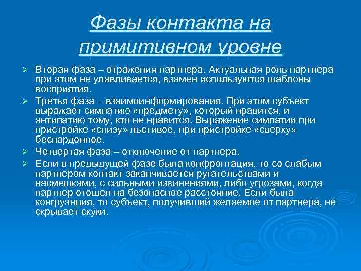 Фазы контакта на примитивном уровне Ø Ø Вторая фаза – отражения партнера. Актуальная роль