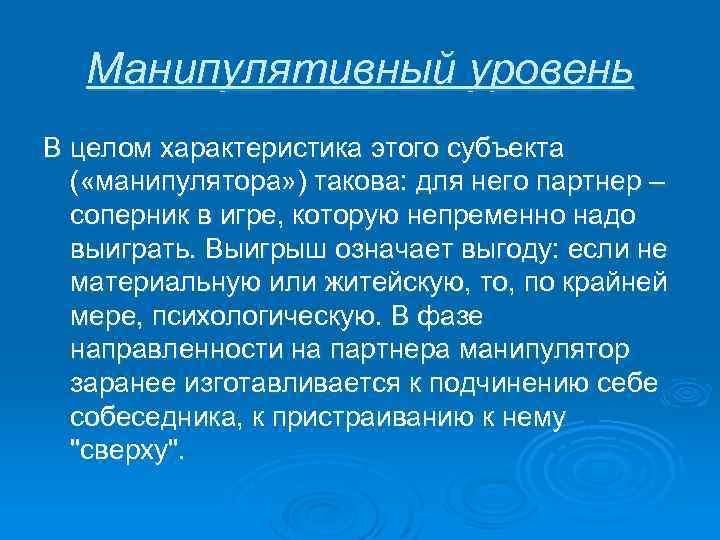 Манипулятивный уровень В целом характеристика этого субъекта ( «манипулятора» ) такова: для него партнер