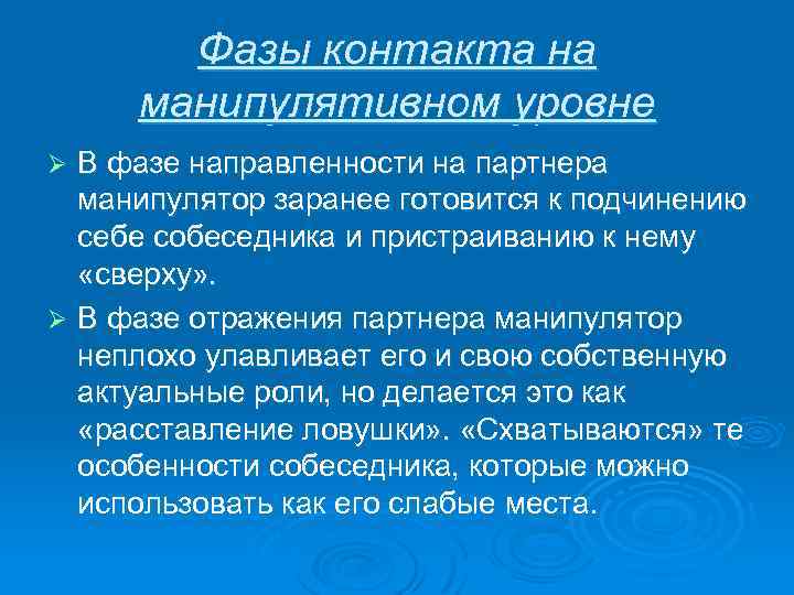 Фазы контакта на манипулятивном уровне В фазе направленности на партнера манипулятор заранее готовится к