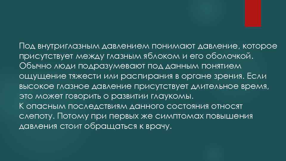 Под внутриглазным давлением понимают давление, которое присутствует между глазным яблоком и его оболочкой. Обычно