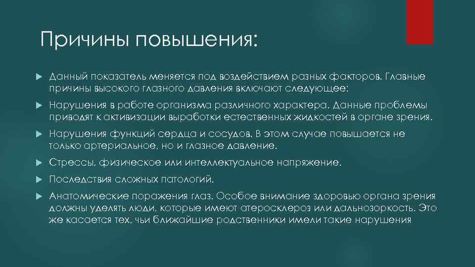 Причины повышения: Данный показатель меняется под воздействием разных факторов. Главные причины высокого глазного давления