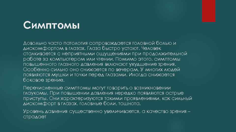 Симптомы Довольно часто патология сопровождается головной болью и дискомфортом в глазах. Глаза быстро устают.