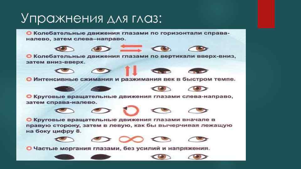 Упражнения для глаз: 
