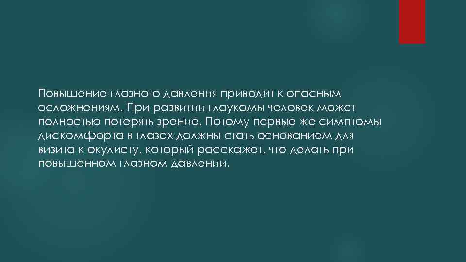 Повышение глазного давления приводит к опасным осложнениям. При развитии глаукомы человек может полностью потерять