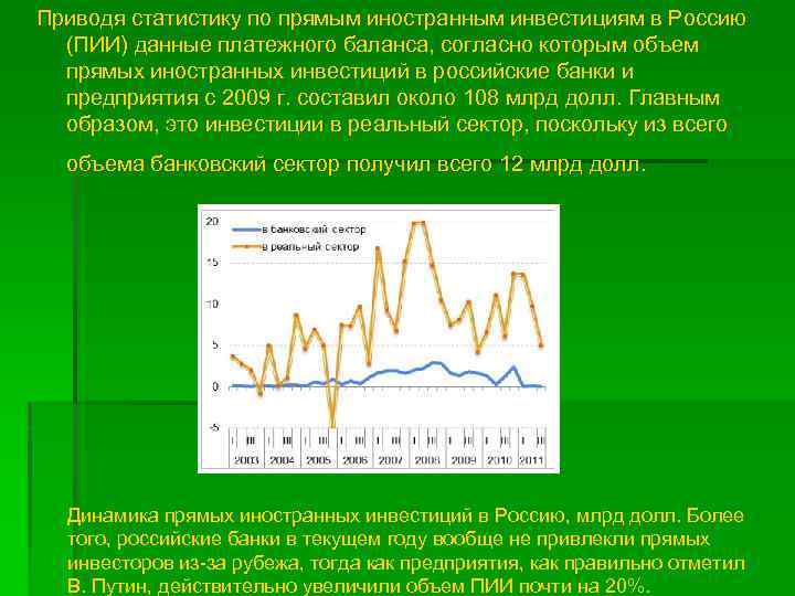 Приводя статистику по прямым иностранным инвестициям в Россию (ПИИ) данные платежного баланса, согласно которым