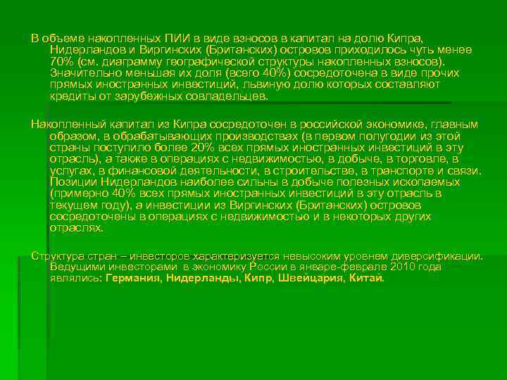 В объеме накопленных ПИИ в виде взносов в капитал на долю Кипра, Нидерландов и