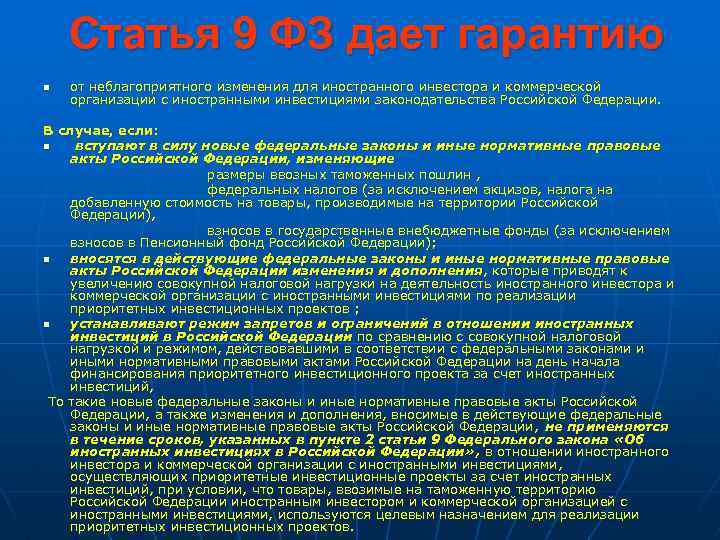 В каком случае инвестор вправе продать принадлежащие. Гарантии иностранным инвестициям. Иностранными инвесторами в Российской Федерации признаются:. Правовые гарантии иностранных инвесторов в Российской Федерации. Государственные гарантии инвестиционной деятельности.