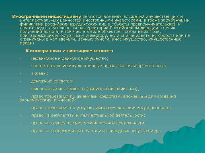 Иностранными инвестициями являются все виды вложений имущественных и интеллектуальных ценностей иностранными инвесторами, а также