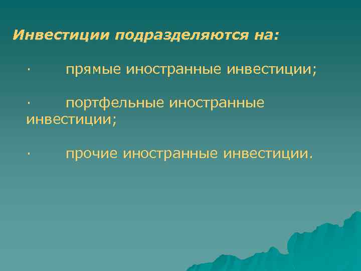 Инвестиции подразделяются на: · прямые иностранные инвестиции; · портфельные иностранные инвестиции; · прочие иностранные