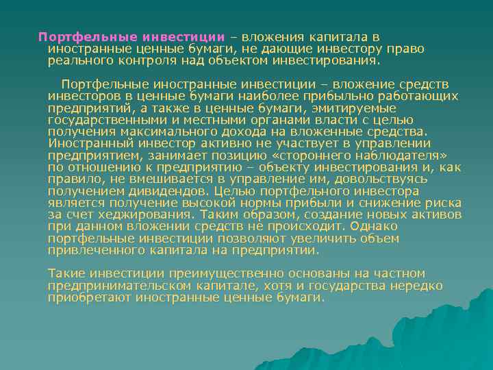  Портфельные инвестиции – вложения капитала в иностранные ценные бумаги, не дающие инвестору право