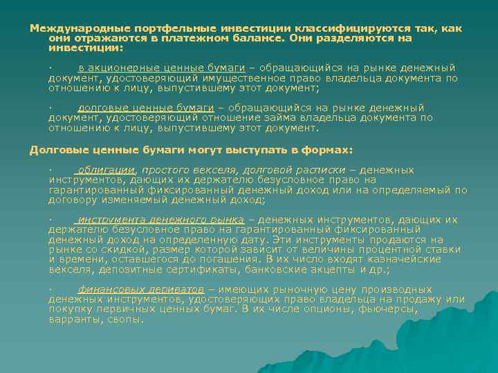 Международные портфельные инвестиции классифицируются так, как они отражаются в платежном балансе. Они разделяются на