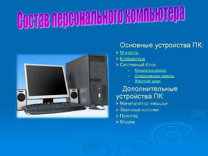 Основные устройства ПК: Ø Монитор Ø Клавиатура Ø Системный блок P P P Микропроцессор