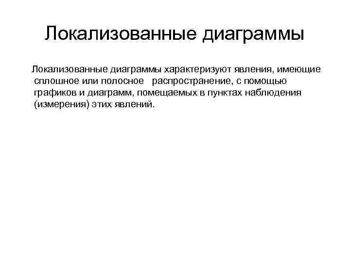 Локализованные диаграммы характеризуют явления, имеющие сплошное или полосное распространение, с помощью графиков и диаграмм,